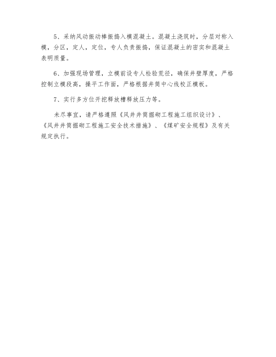 井筒过膨胀粘土段施工安全技术措施_第3页