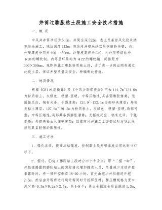 井筒过膨胀粘土段施工安全技术措施