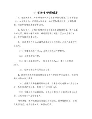 井筒装备管理制度