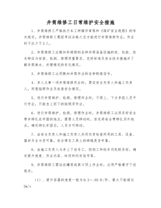 井筒维修工日常维护安全措施