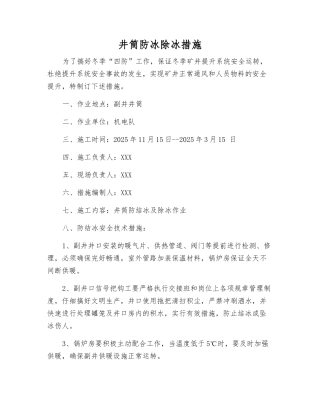 井筒防冰除冰措施