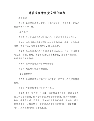 井筒装备维修安全操作规程