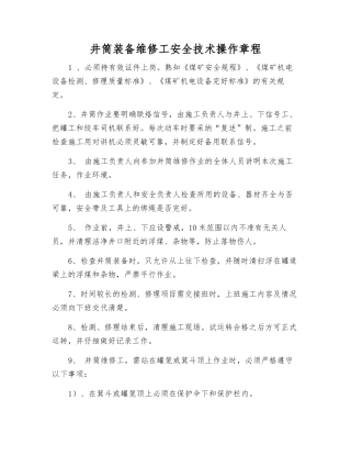 井筒装备维修工安全技术操作规程