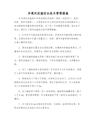 井通风设施安全技术管理措施