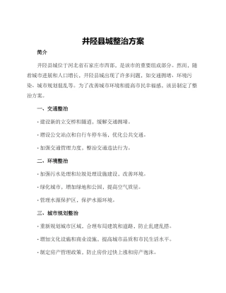 井陉县城整治方案