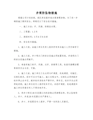 井筒防坠物措施