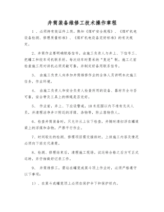 井筒装备维修工技术操作规程