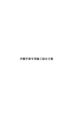 井脚手架专项施工综合方案