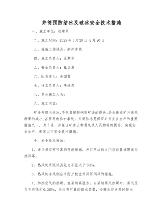 井筒预防结冰及破冰安全技术措施