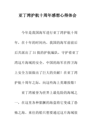 亚丁湾护航十周年感想心得体会