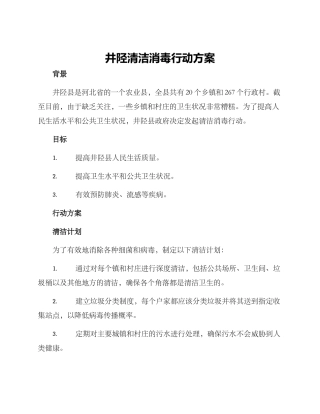 井陉清洁消毒行动方案