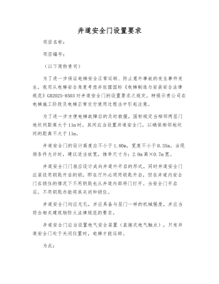 井道安全门设置要求