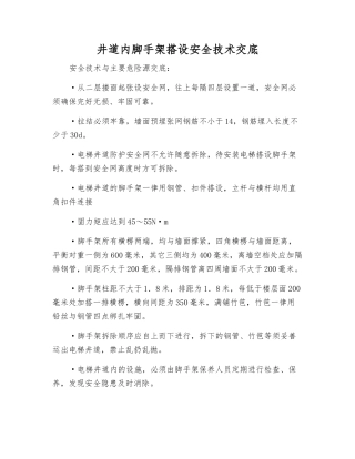 井道内脚手架搭设安全技术交底