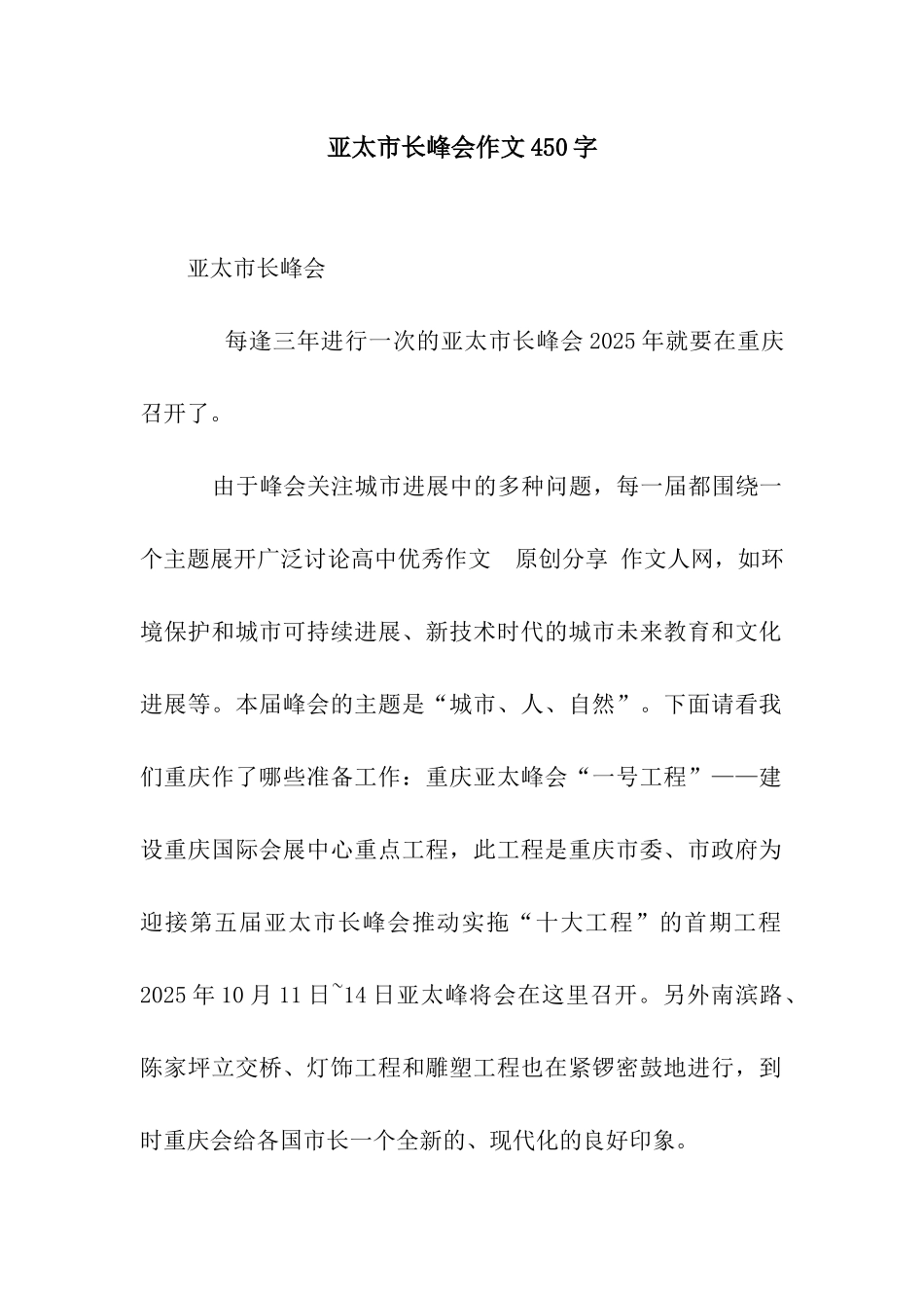 亚太市长峰会作文450字_第1页