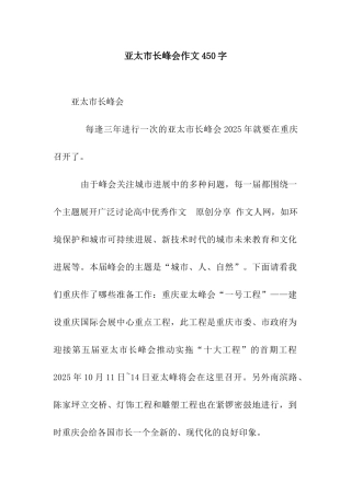 亚太市长峰会作文450字