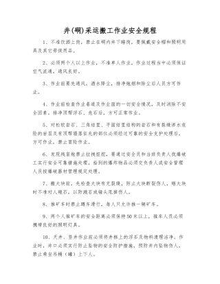 井采运搬工作业安全规程