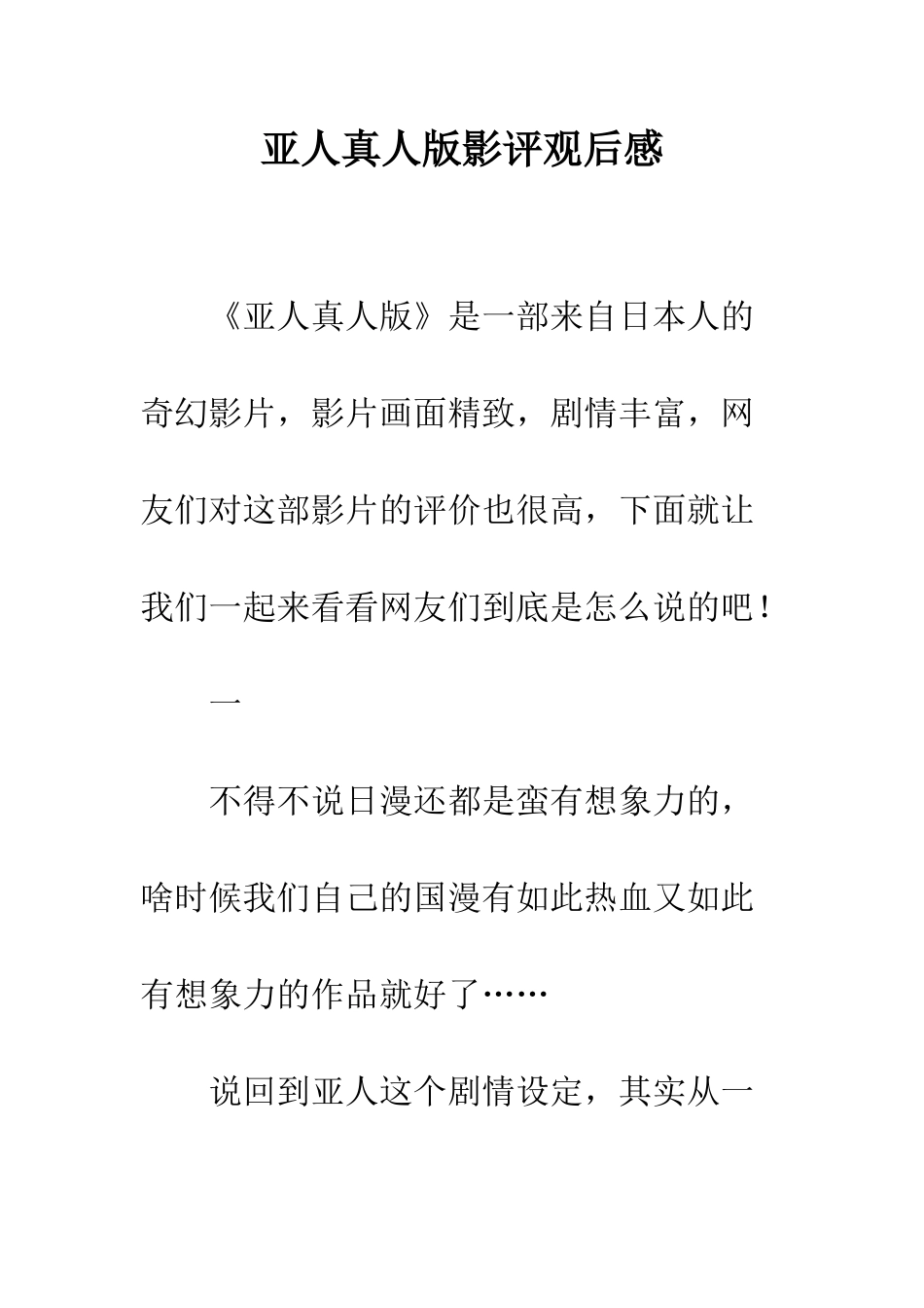 亚人真人版影评观后感_第1页