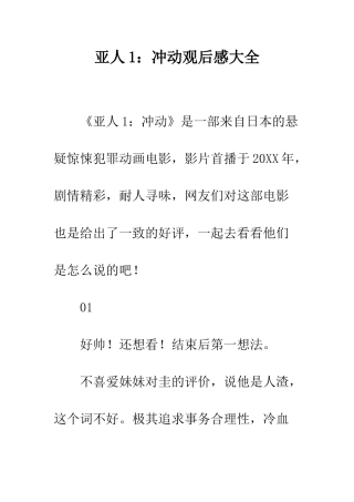 亚人1冲动观后感大全