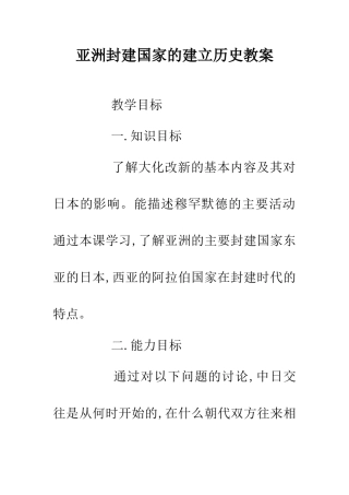 亚洲封建国家的建立历史教案