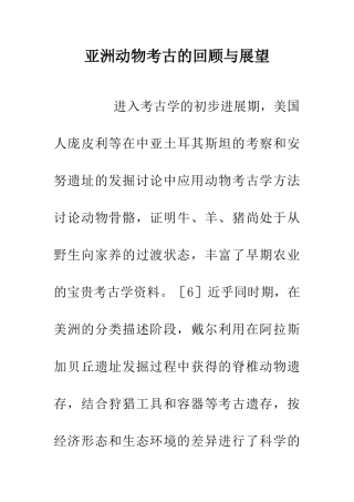 亚洲动物考古的回顾与展望