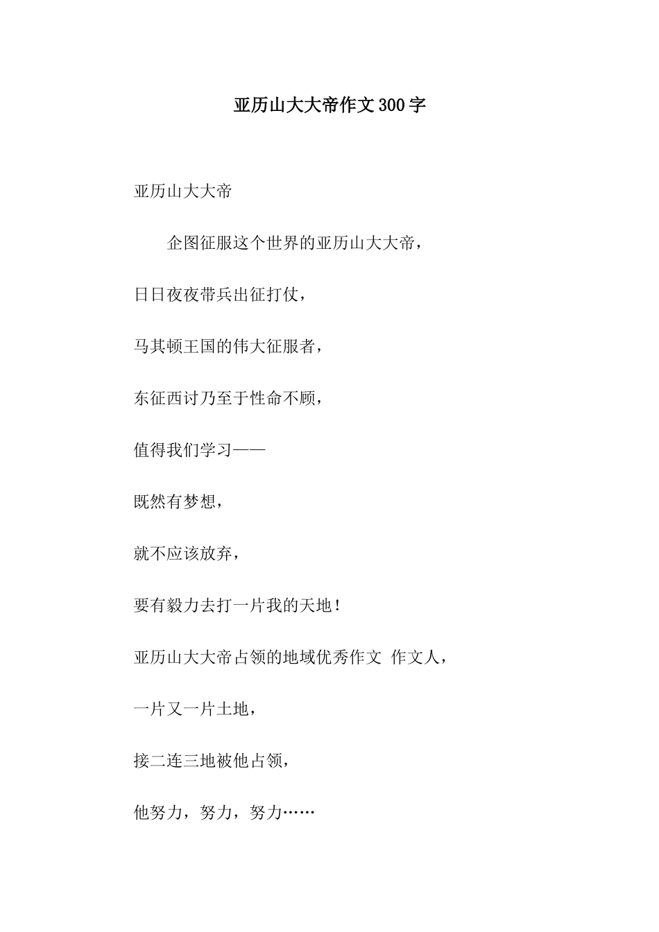 亚历山大大帝作文300字_第1页