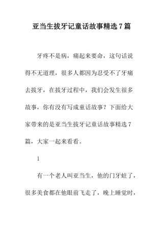 亚当生拔牙记童话故事精选7篇