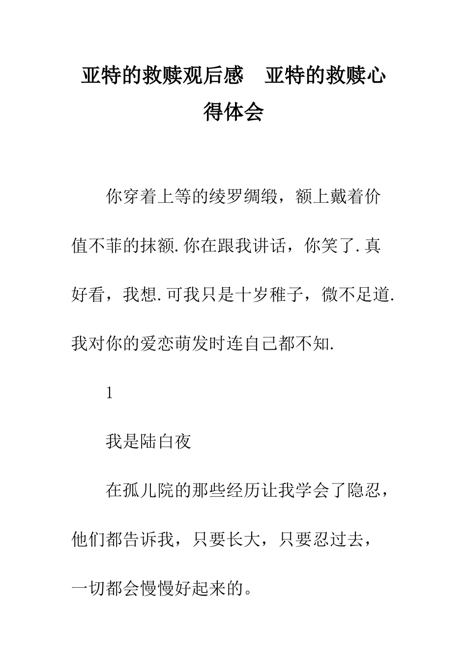 亚特的救赎观后感--亚特的救赎心得体会_第1页