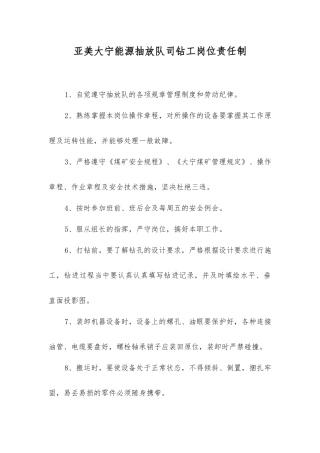 亚美大宁能源抽放队司钻工岗位责任制
