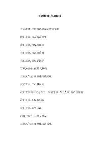 亚洲雄风-红歌精选