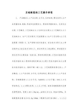 亚硫酸氢钠工艺操作规程
