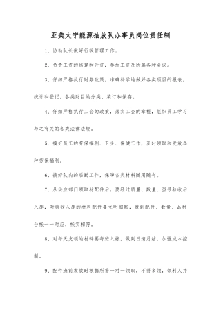 亚美大宁能源抽放队办事员岗位责任制