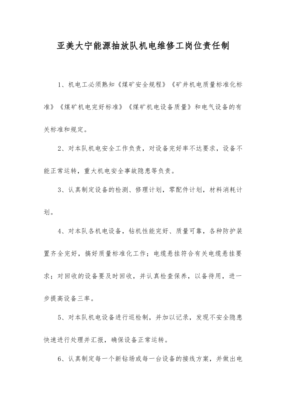 亚美大宁能源抽放队机电维修工岗位责任制_第1页