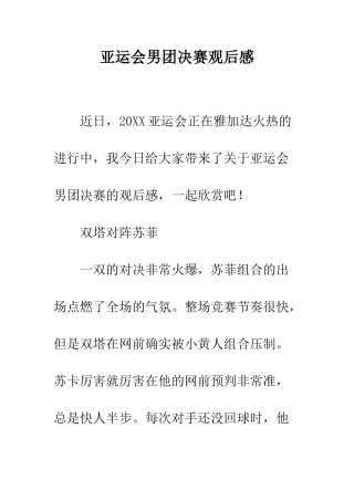 亚运会男团决赛观后感