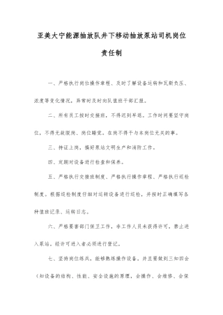亚美大宁能源抽放队井下移动抽放泵站司机岗位责任制