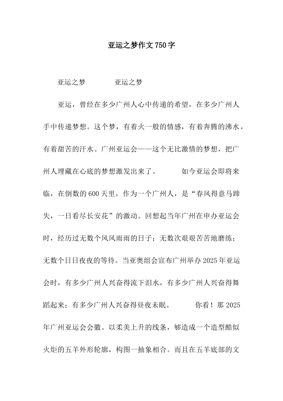 亚运之梦作文750字_第1页