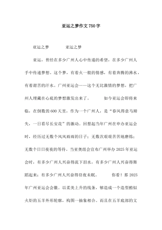 亚运之梦作文750字