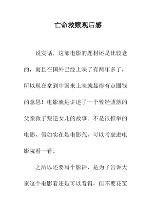 亡命救赎观后感