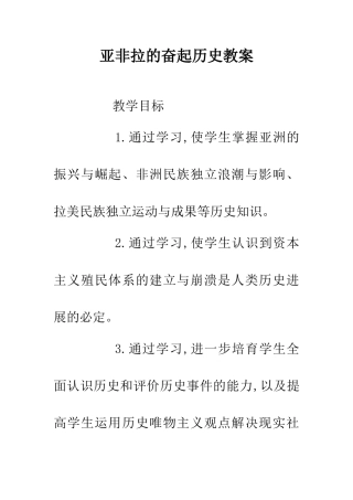 亚非拉的奋起历史教案