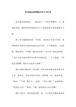 亚马逊丛林探险记作文350字