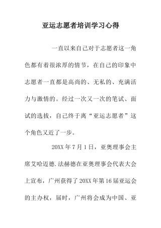 亚运志愿者培训学习心得