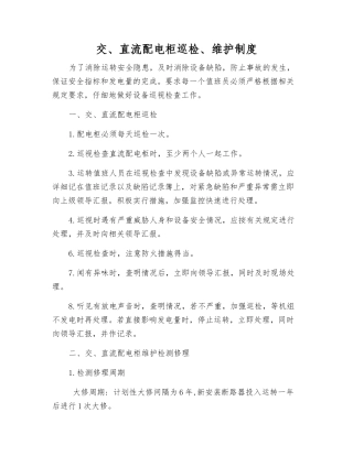 交、直流配电柜巡回检查、维护制度