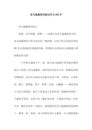 亚马逊森林历险记作文900字