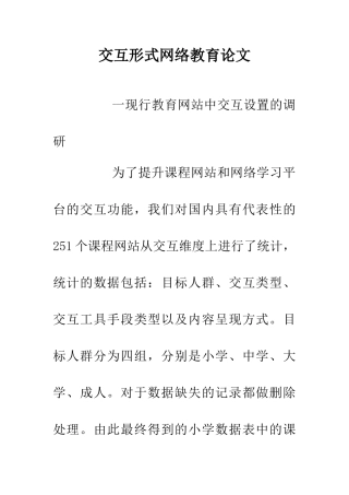 交互形式网络教育论文