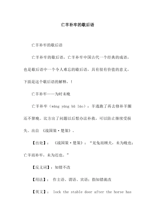 亡羊补牢的歇后语