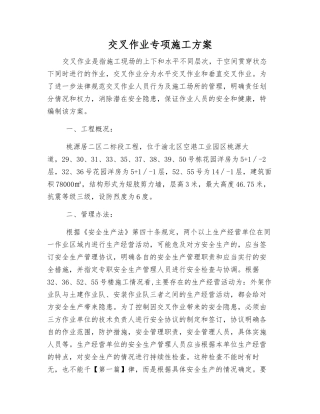交叉作业专项施工方案