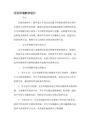 交互环境教学设计