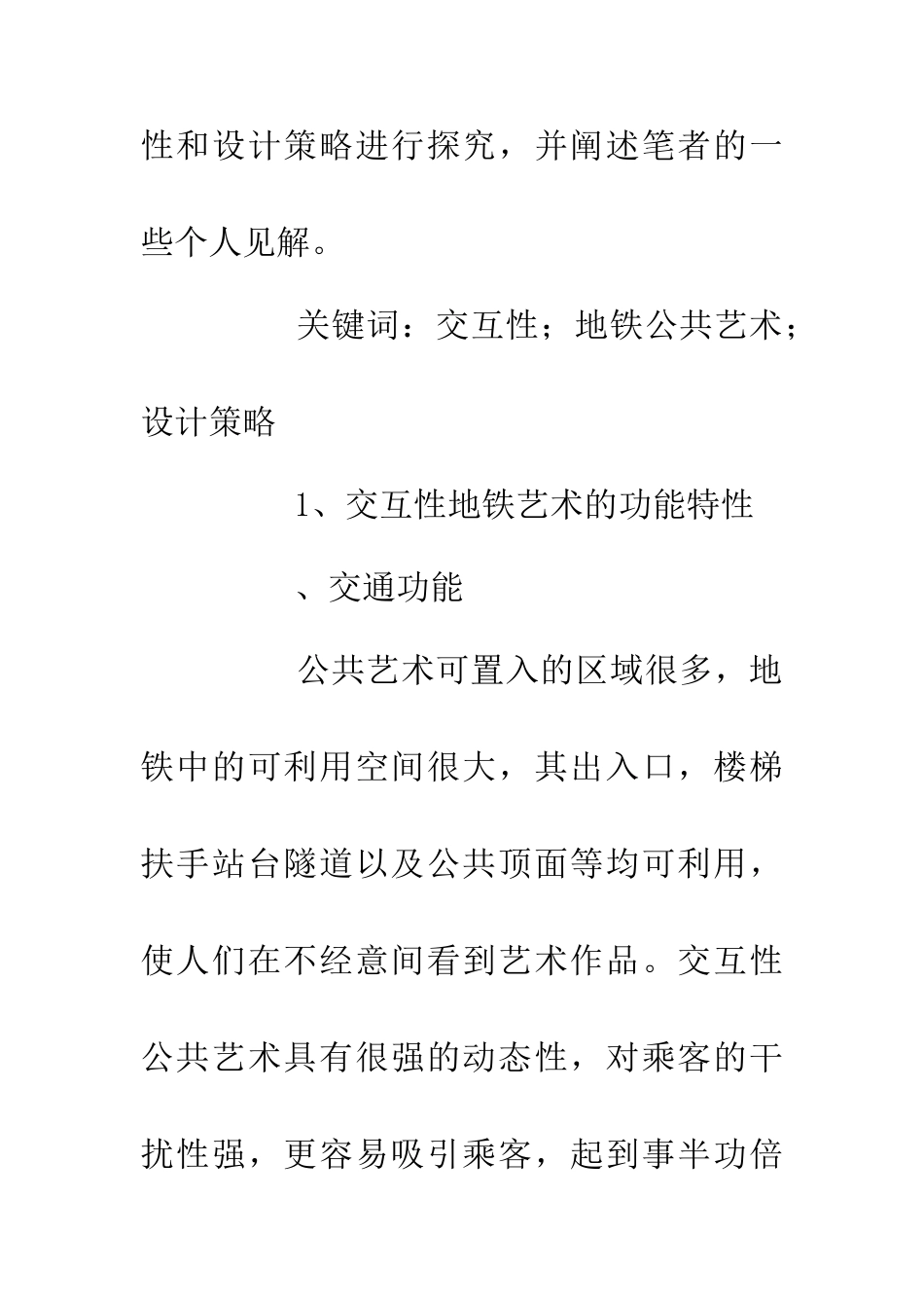 交互性地铁公共艺术设计研究_第2页