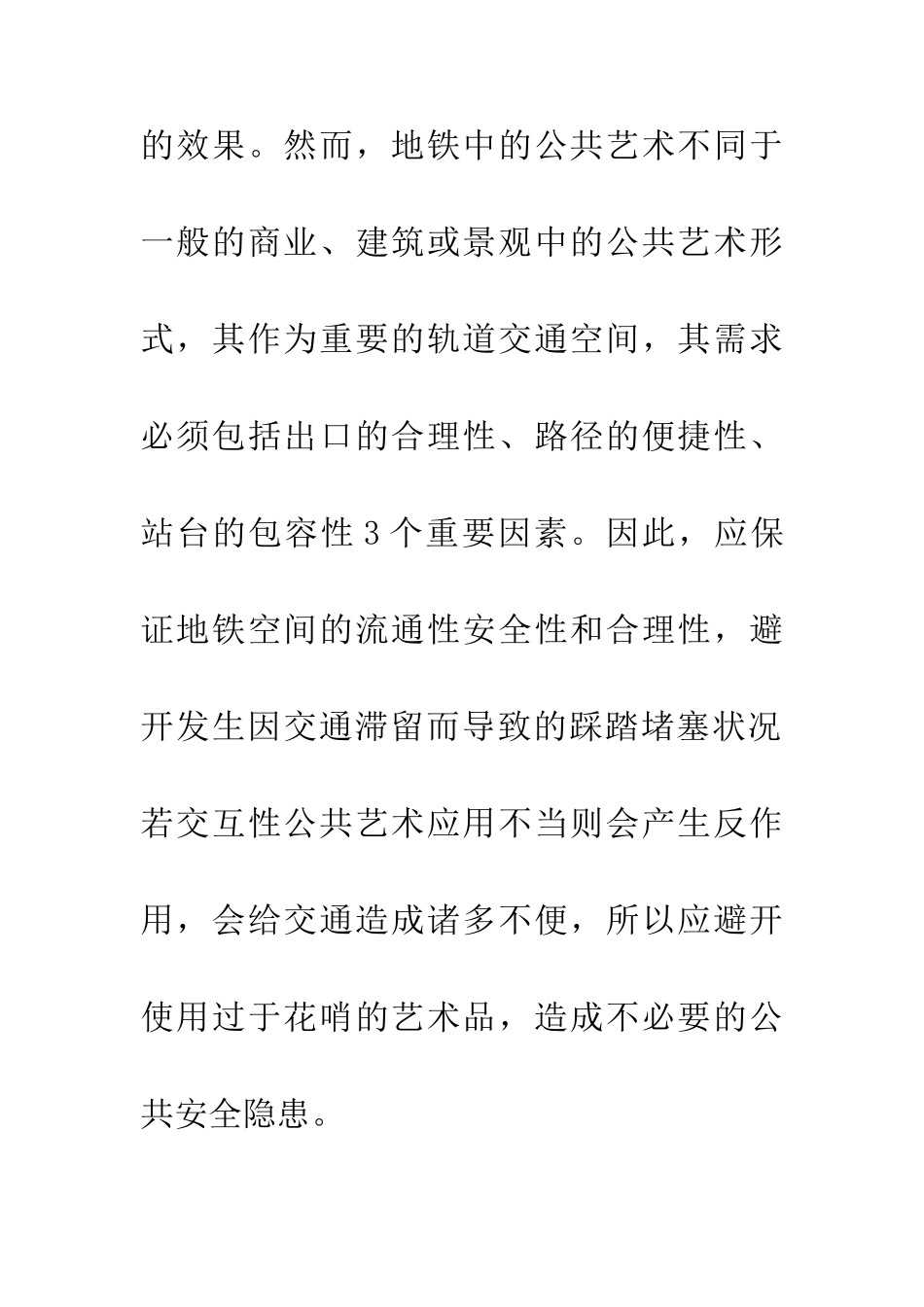 交互性地铁公共艺术设计研究_第3页