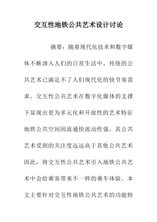 交互性地铁公共艺术设计研究