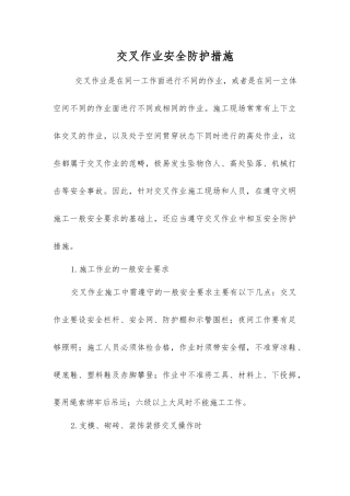 交叉作业安全防护措施